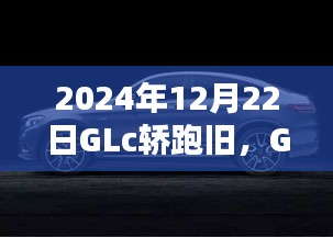 时光流转下的价值审视，GLc轿跑旧款回顾与展望（2024年）