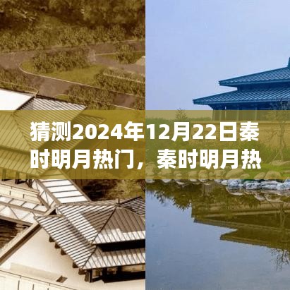 秦时明月热门趋势展望，2024年12月22日的猜想与预测