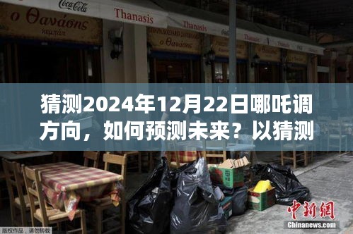 揭秘哪吒未来方向，预测与解析哪吒在2024年12月22日的方向调整