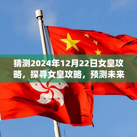 揭秘2024年女皇攻略，探寻辉煌篇章，预测未来女皇之路