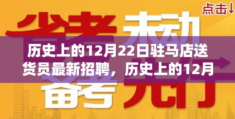 历史上的12月22日驻马店送货员招聘动态，新动向深度解析与观点阐述