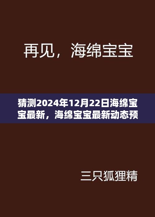 海绵宝宝最新动态预测，2024年12月22日的猜想与期待