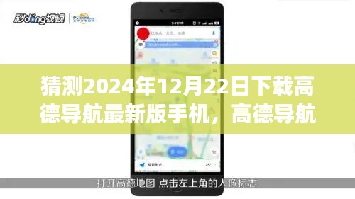 高德导航新纪元，温馨下载体验，预测未来升级之旅（2024年12月版）