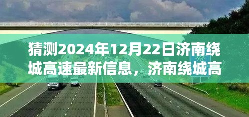 济南绕城高速的日常故事与未来温馨猜想，2024年最新信息展望​​