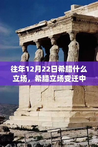 希腊立场变迁中的自信与成长，历年12月22日希腊立场的励志故事回顾