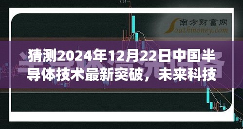 揭秘中国半导体技术新突破，未来科技之光，体验前沿芯片的魅力之旅（2024年12月22日最新预测）