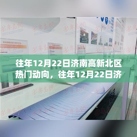 济南高新北区发展动向深度解析，观点与洞察的洞察报告（往年12月22日）