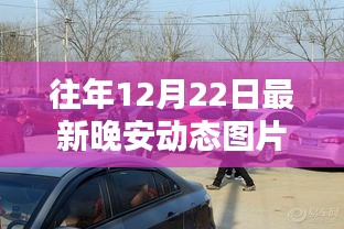 温馨夜，往年12月22日精选晚安动态图片，美好瞬间传递祝福