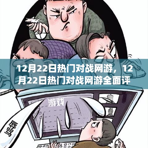 12月22日热门对战网游全面评测与介绍