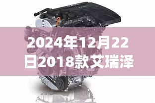 2024年艾瑞泽5变速箱油深度解析，综合表现与性能探讨