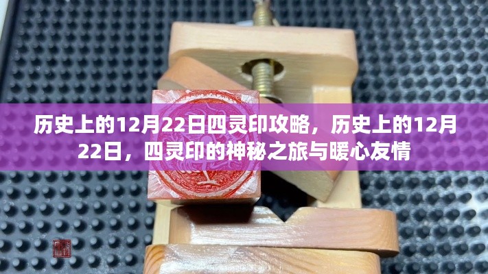 历史上的12月22日，四灵印的神秘之旅与暖心友情的攻略之旅