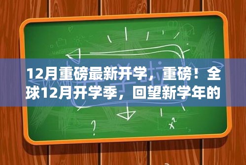 全球12月开学季，新学年起点与展望