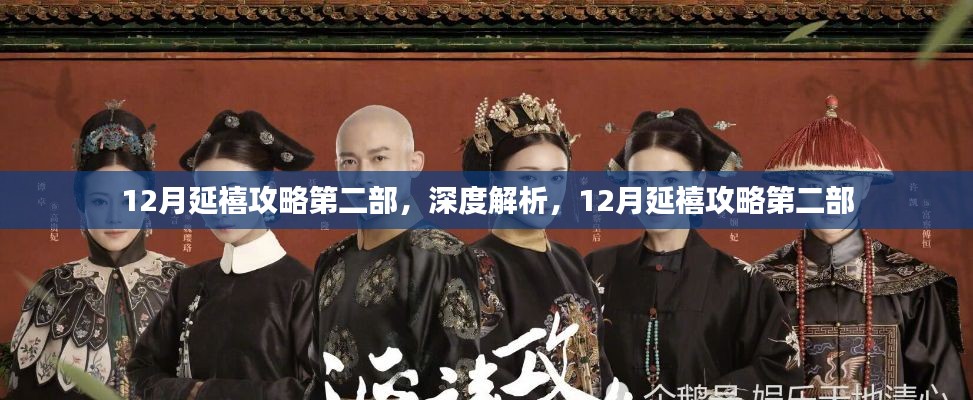 深度解析，12月延禧攻略第二部之宫廷风云