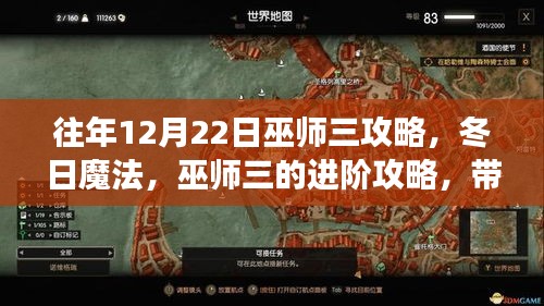 巫师三进阶攻略，冬日魔法的自信与成就感探索之旅