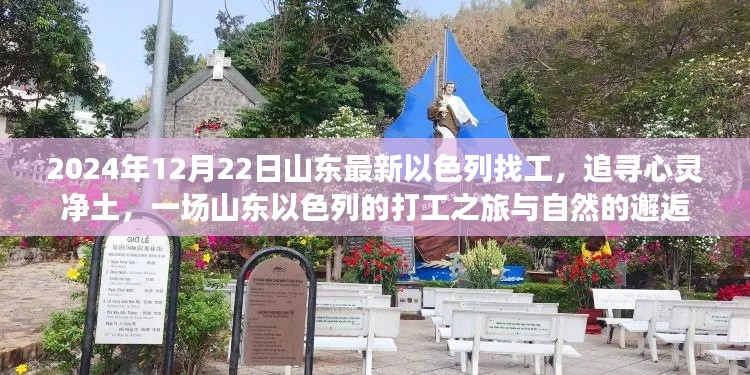 山东以色列打工之旅，心灵净土的追寻与自然的邂逅