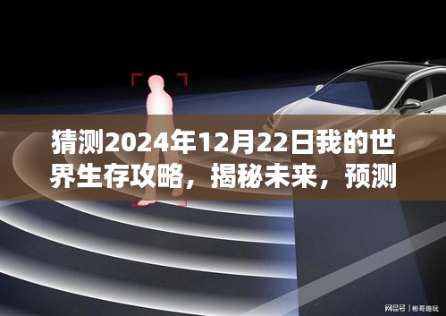 揭秘预测，2024年12月22日我的世界生存模式攻略揭秘与未来趋势猜测