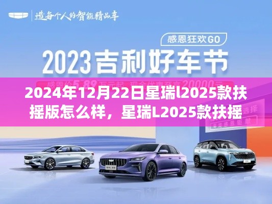 星瑞L2025款扶摇版购车指南与全新体验，2024年12月22日详解