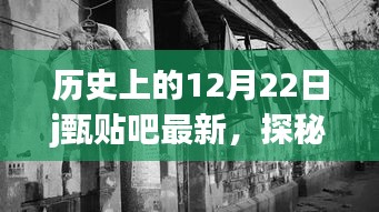 探秘甄贴吧隐藏小巷的美食奇遇记，最新历史12月22日揭秘之旅