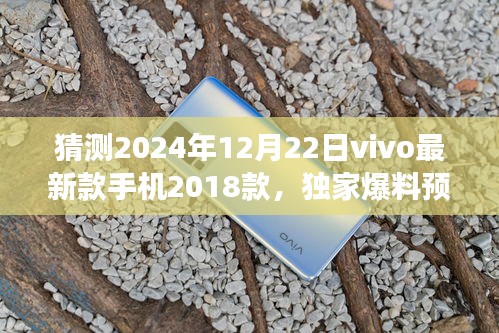 独家爆料预测，vivo新旗舰手机展望，揭秘未来vivo最新款手机展望于2024年12月22日发布，全新升级展望体验开启！