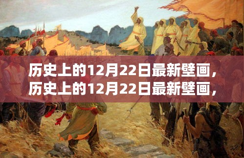 历史上的12月22日最新壁画深度测评与介绍