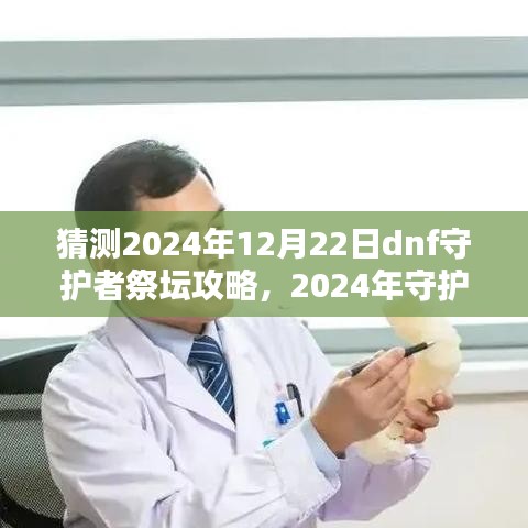 2024年守护者祭坛攻略指南，DNF新手进阶与高手进阶攻略