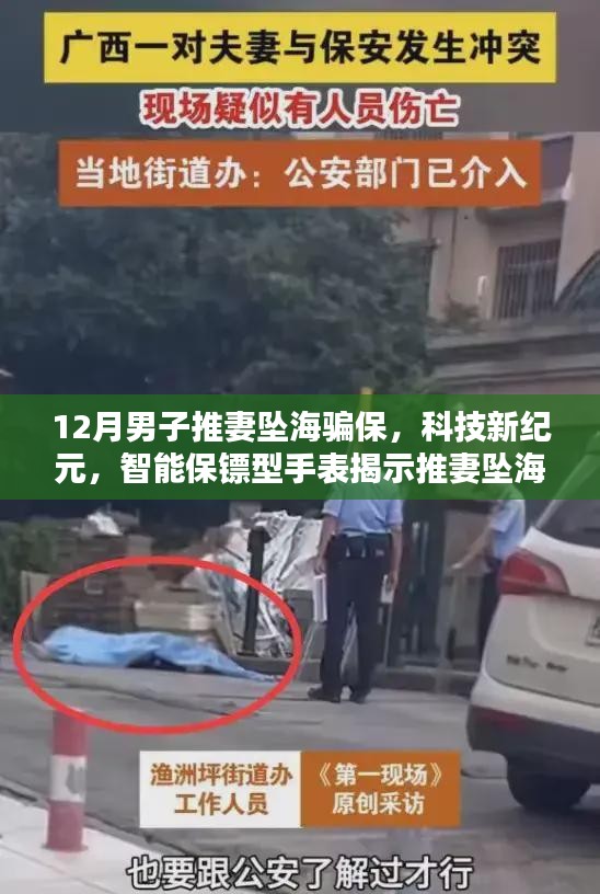 科技揭示骗保真相，智能手表守护家庭安全，重塑信任与安全的时代篇章