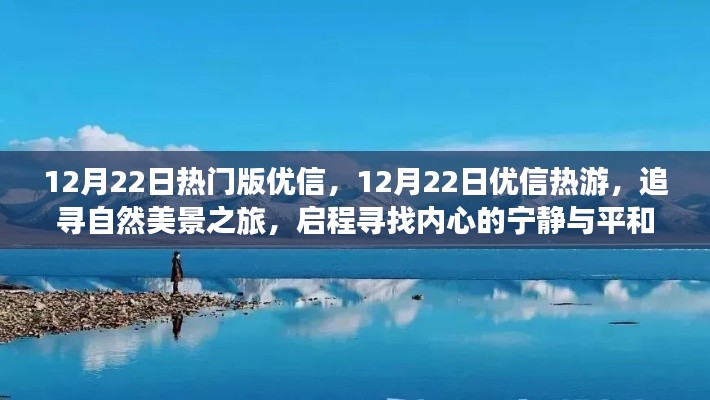 追寻自然美景之旅，优信热游启程寻找内心的宁静与平和（12月22日热门版）