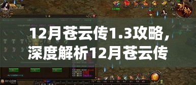 深度解析，12月苍云传1.3版本攻略与游戏策略