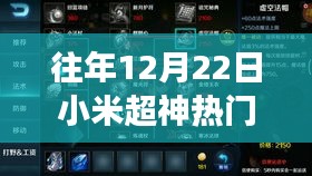 历年12月22日小米超神热门背后的争议解析与回顾