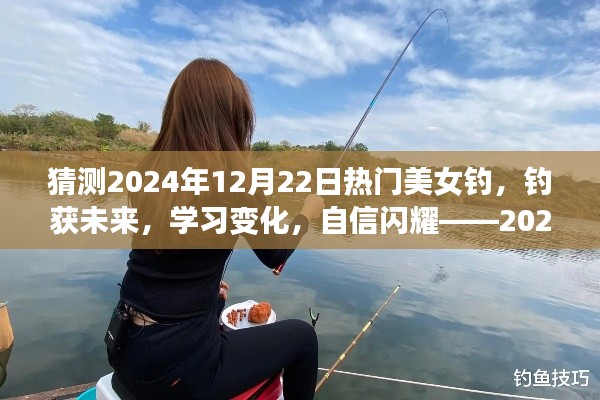 热门美女钓，钓获未来，自信闪耀的启示之路——2024年钓获成长与变化的力量