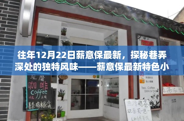 薪意保最新特色小店，巷弄深处的独特风味之旅