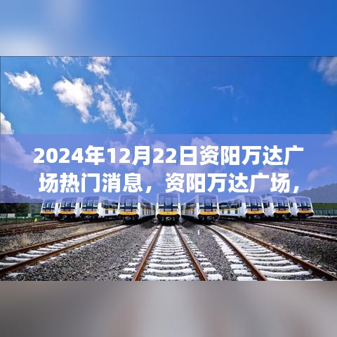 资阳万达广场，揭秘2024年12月22日的瞩目焦点