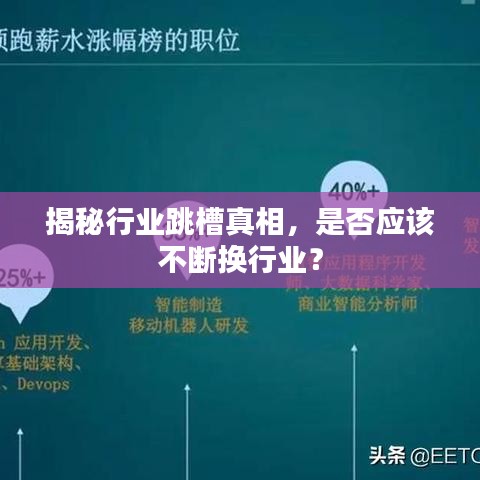 揭秘行业跳槽真相，是否应该不断换行业？