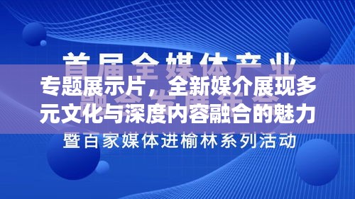 专题展示片，全新媒介展现多元文化与深度内容融合的魅力