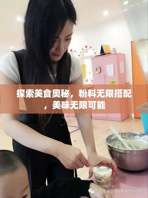 探索美食奥秘，粉料无限搭配，美味无限可能