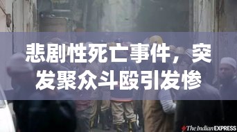 悲剧性死亡事件，突发聚众斗殴引发惨剧