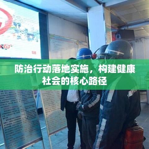 防治行动落地实施，构建健康社会的核心路径