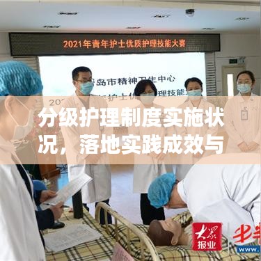 分级护理制度实施状况，落地实践成效与探索