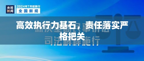 高效执行力基石，责任落实严格把关