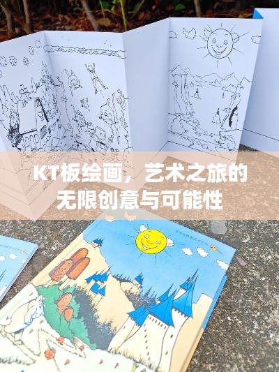 KT板绘画，艺术之旅的无限创意与可能性