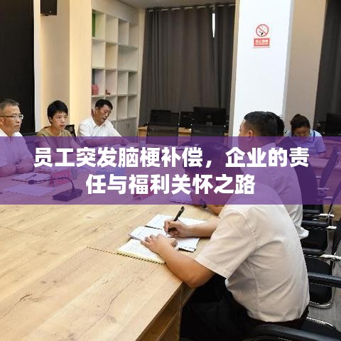 员工突发脑梗补偿，企业的责任与福利关怀之路