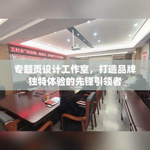 专题页设计工作室，打造品牌独特体验的先锋引领者