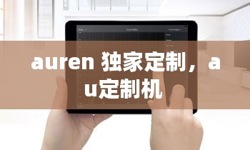 auren 独家定制，au定制机 