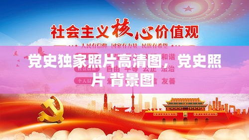 党史独家照片高清图，党史照片 背景图 