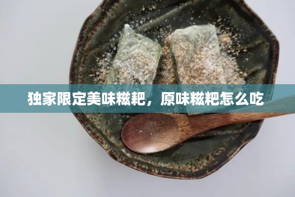 独家限定美味糍耙，原味糍粑怎么吃 