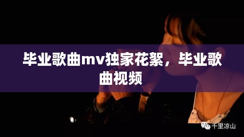 毕业歌曲mv独家花絮，毕业歌曲视频 