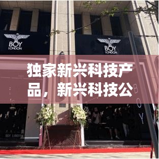 独家新兴科技产品，新兴科技公司有哪些 