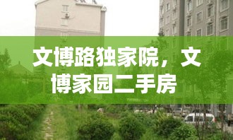 文博路独家院，文博家园二手房 