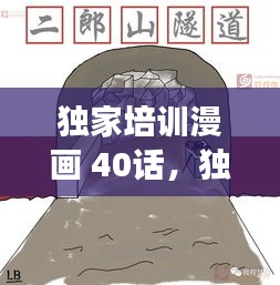 独家培训漫画 40话，独家漫画免费阅读全文 