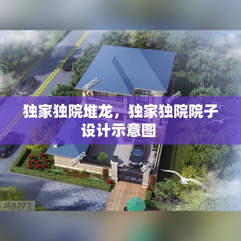 独家独院堆龙，独家独院院子设计示意图 